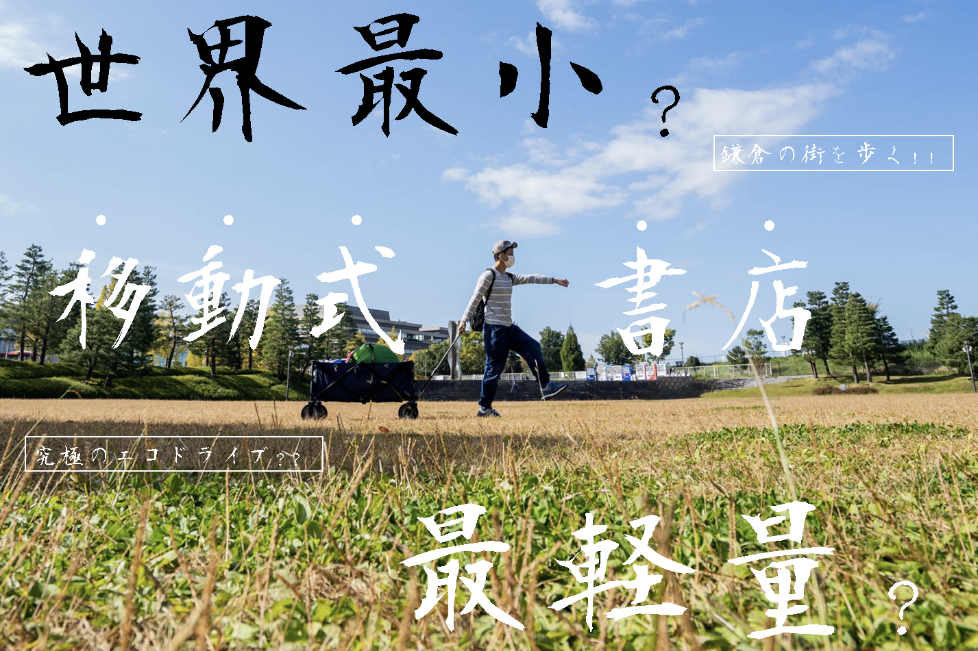 世界最小最軽量移動式書店